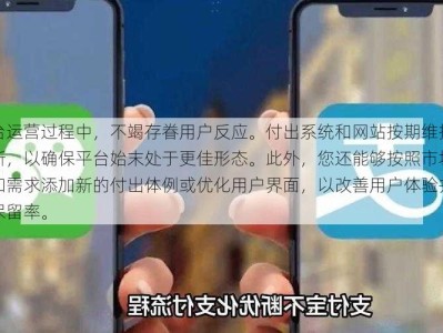 平台运营过程中，不竭存眷用户反应。付出系统和网站按期维护和更新，以确保平台始末处于更佳形态。此外，您还能够按照市场趋向和需求添加新的付出体例或优化用户界面，以改善用户体验并进步保留率。