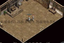 传奇私服单机1.76版 攻略-1.76版传奇单机攻略大全!