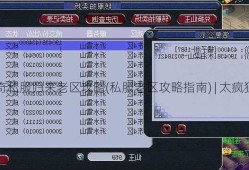 传奇私服归来老区攻略(私服老区攻略指南) | 太疯狂了