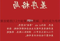 原始传奇私服12秘策攻略图(12大秘策攻略图解，助你成为传奇私服高手) | 学到了