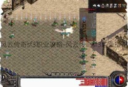 风云传奇sf3职业攻略-风云传奇sf3职业指南