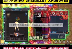 仙魔单职业版传奇、传奇仙魔单职业版，纯单职业