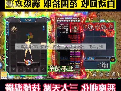 仙魔单职业版传奇、传奇仙魔单职业版，纯单职业