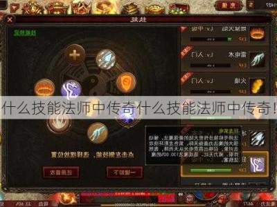 什么技能法师中传奇什么技能法师中传奇！