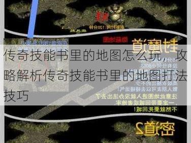 传奇技能书里的地图怎么玩，攻略解析传奇技能书里的地图打法技巧