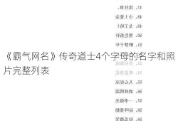 《霸气网名》传奇道士4个字母的名字和照片完整列表