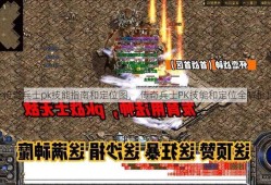 传奇兵士pk技能指南和定位图， 传奇兵士PK技能和定位全解析！