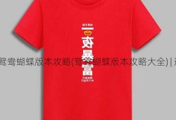 传奇私服鸳鸯蝴蝶版本攻略(鸳鸯蝴蝶版本攻略大全) | 这样也行？