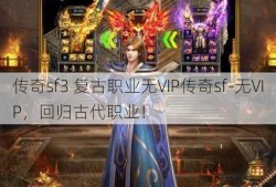 传奇sf3 复古职业无VIP传奇sf-无VIP，回归古代职业！