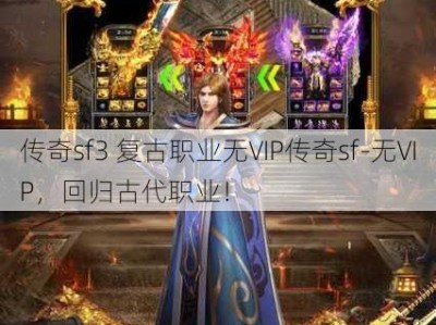 传奇sf3 复古职业无VIP传奇sf-无VIP，回归古代职业！