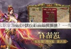 传奇sf4缺少什么职业怎么办-缺少职业如何解决？——传奇sf4问题解决)