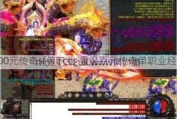 100元传奇sf单职业-重温百元传奇单职业经典