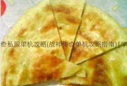 战神传奇私服单机攻略(战神传奇单机攻略指南) | 学到了吗