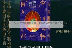 传奇法师名字百科全书图像息争释，传奇法师名字百科全书：典范和含义