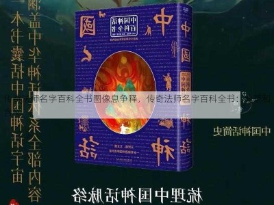 传奇法师名字百科全书图像息争释，传奇法师名字百科全书：典范和含义