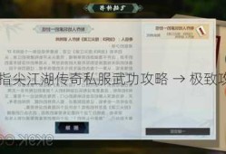 指尖江湖传奇私服武功攻略-指尖江湖传奇私服武功攻略 → 极致攻略：指尖江湖传奇私服武功!