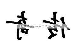 传奇三个字名字大全男