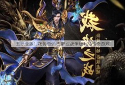 五职业版1.76传奇sf-五职业战争版1.76传奇游戏