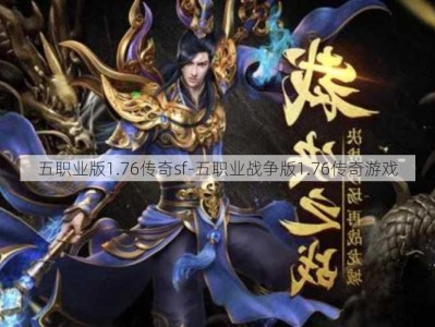 五职业版1.76传奇sf-五职业战争版1.76传奇游戏