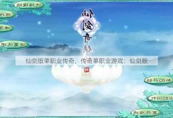 仙剑版单职业传奇，传奇单职业游戏：仙剑版