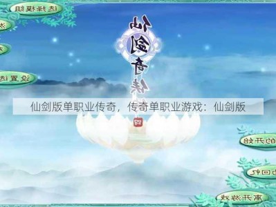 仙剑版单职业传奇，传奇单职业游戏：仙剑版