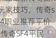 热血最新传奇游戏玩家技巧，传奇sf4职业推荐平价-传奇SF4平民职业推荐