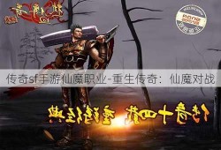 传奇sf手游仙魔职业-重生传奇：仙魔对战