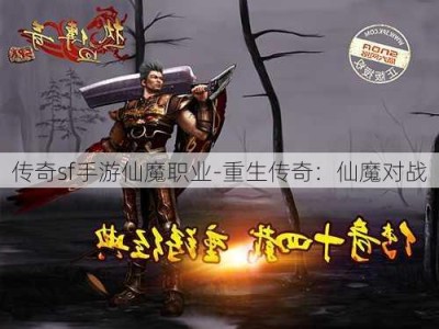 传奇sf手游仙魔职业-重生传奇：仙魔对战