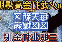 冰雪传奇私服红名攻略(冰雪传奇游戏红名攻略) | 居然可以这样