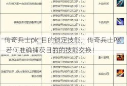 传奇兵士pk  目的锁定技能，传奇兵士PK  若何准确捕获目的的技能交换！