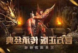 传奇私服发布网：神剑谱单职业传奇sf-传奇重制版——神剑传说