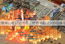 100倍爆率：单职业传奇，传奇单职业100倍爆率来了！