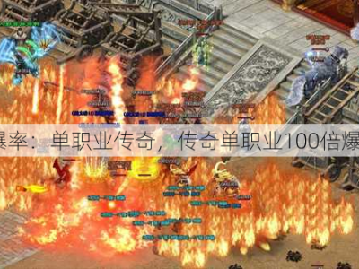 100倍爆率：单职业传奇，传奇单职业100倍爆率来了！