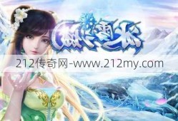 传奇单职业版和传奇冰雪版,传奇冰雪世界，全新上线！