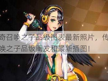 传奇召唤之子品级图表最新照片，传奇召唤之子品级阐发和最新插图！