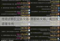 传奇sf单职业铭文版-单职铭文版，离经叛道重生传