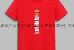 传奇私服真三国版本攻略(真三国攻略全解析) | 这样也行？