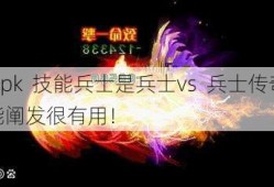 传奇pk  技能兵士是兵士vs  兵士传奇pk  技能阐发很有用！