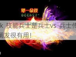 传奇pk  技能兵士是兵士vs  兵士传奇pk  技能阐发很有用！