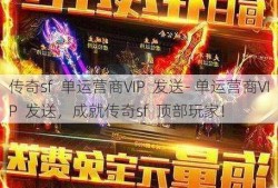 传奇sf  单运营商VIP  发送- 单运营商VIP  发送，成就传奇sf  顶部玩家！