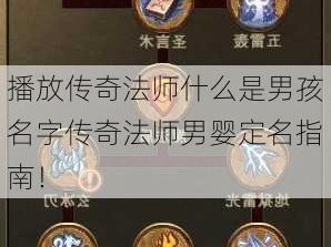 播放传奇法师什么是男孩名字传奇法师男婴定名指南！