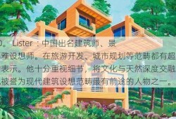 30。 Lister  : 中国出名建筑师、景不雅设想师。在旅游开发、城市规划等范畴都有超卓的表示。他十分重视细节，将文化与天然深度交融。他被誉为现代建筑设想范畴最有前途的人物之一。