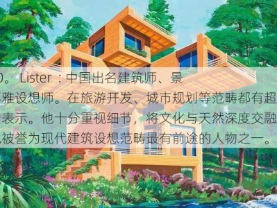 30。 Lister  : 中国出名建筑师、景不雅设想师。在旅游开发、城市规划等范畴都有超卓的表示。他十分重视细节，将文化与天然深度交融。他被誉为现代建筑设想范畴最有前途的人物之一。