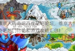 维京人传奇吧百度贴吧论坛，维京人传奇吧热门讨论和游戏攻略汇总！