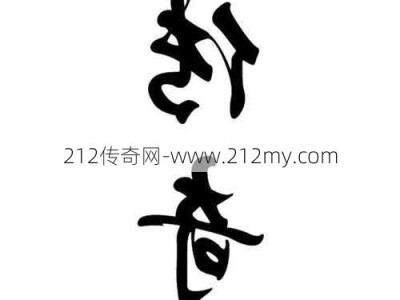 传奇三个字名字大全男