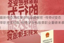 最新传奇游戏发布网全面解密 -传奇sf变态单职业手机版-传奇SF手机版单职业重磅来袭！