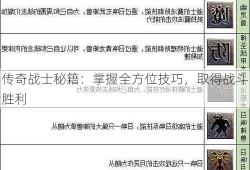 传奇战士秘籍：掌握全方位技巧，取得战斗胜利