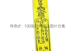 传奇sf：100张财符画法图片合集