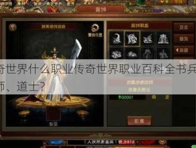 传奇世界什么职业传奇世界职业百科全书兵士、法师、道士？