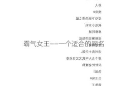 霸气女王——一个适合的网名